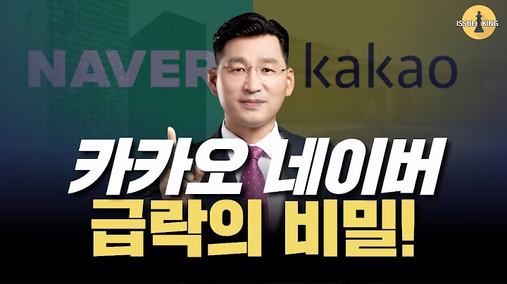 미리 대비한, 네카오 급락의 비밀 [목요일] 이슈킹! (EP 20) 06월 26일(목)  22시~  ㅣ네이버/ 카카오/ 카카오뱅크/ 카카오페이