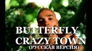 S3/E12. Butterfly - Crazy Town. Кавер на русском языке и эквиритмический перевод