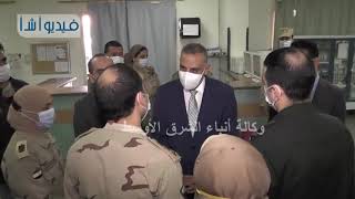 بالفيديو: محافظ سوهاج  يتفقد المستشفى العسكري بالمحافظة ومركز علاج الأورام