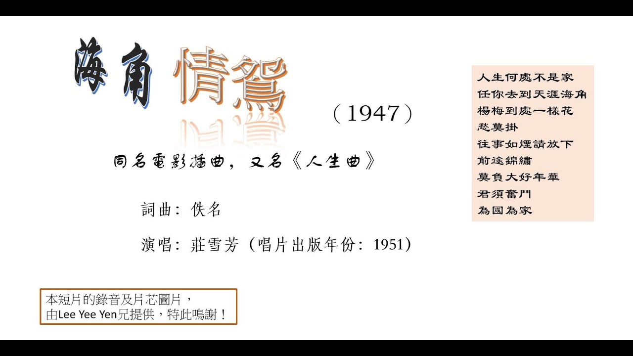 海角情鴛（又名《人生曲》）（1947） 莊雪芳灌唱於1951年- YouTube