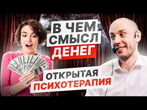 Зачем тебе нужны деньги? В чем смысл денег | Психотерапевтическое Шоу «‎Потёмкин Починит»