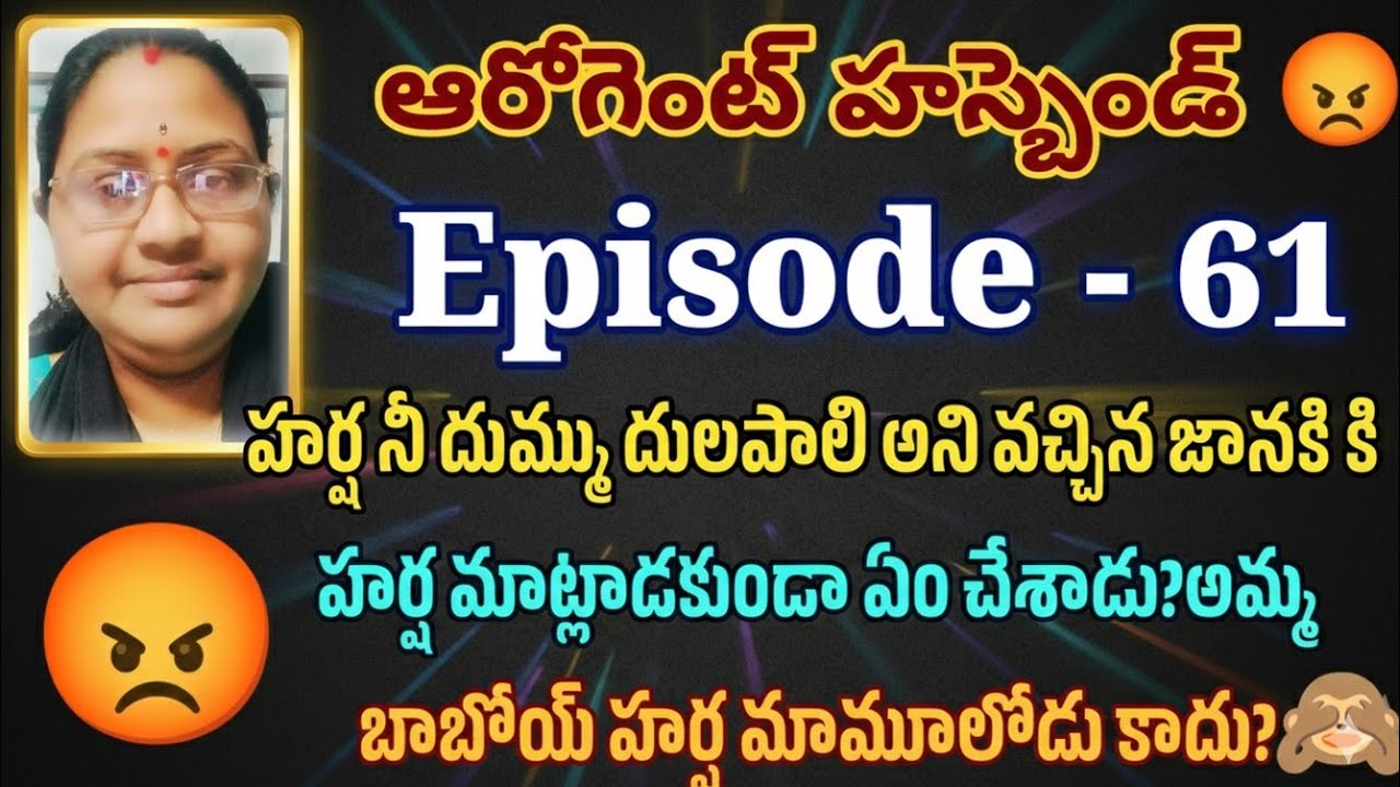 ఆరోగెంట్ హస్బెండ్ 😡♥️ Episode - 61 హర్ష నీ దుమ్ము దులపాలి అని వచ్చిన జానకి కి హర్ష మాట్లాడకుండా ఏం చ