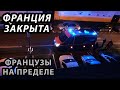 ФРАНЦИЯ СЕГОДНЯ. Что происходит во Франции. Франция Новости. Ситуация во Франции. Франция границы