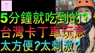 【移民台灣】台灣卡丁車玩意｜5分鐘可以吃到甚麼｜太方便太刺激嗎｜家庭式水果蛋糕🍌🥭🍰｜健康美味｜香港人在台灣｜EP174