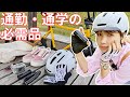 通勤・通学におすすめの自転車装備まとめ｜新生活スタート前に必見