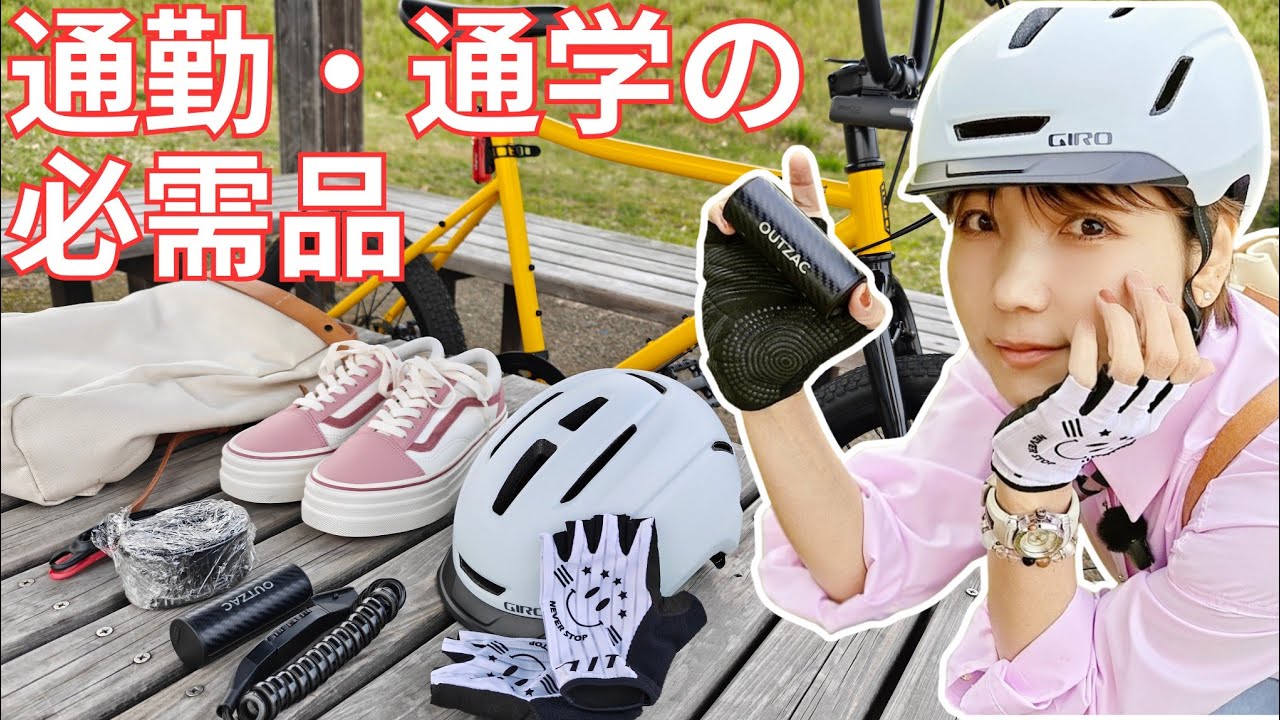 通勤・通学におすすめの自転車装備まとめ｜新生活スタート前に必見