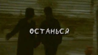 em04ka - останься [retro music video]