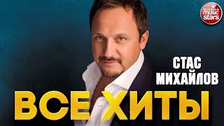 СТАС МИХАЙЛОВ ❂ ЛУЧШИЕ ПЕСНИ ❂ БОЛЬШОЙ СБОРНИК ХИТОВ ❂