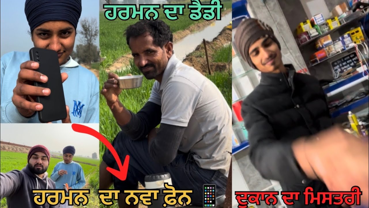ਹਰਮਨ ਦਾ ਨਵਾ ਫ਼ੋਨ || ਹਰਮਨ ਦਾ ਡੈਡੀ || 39 aale ||