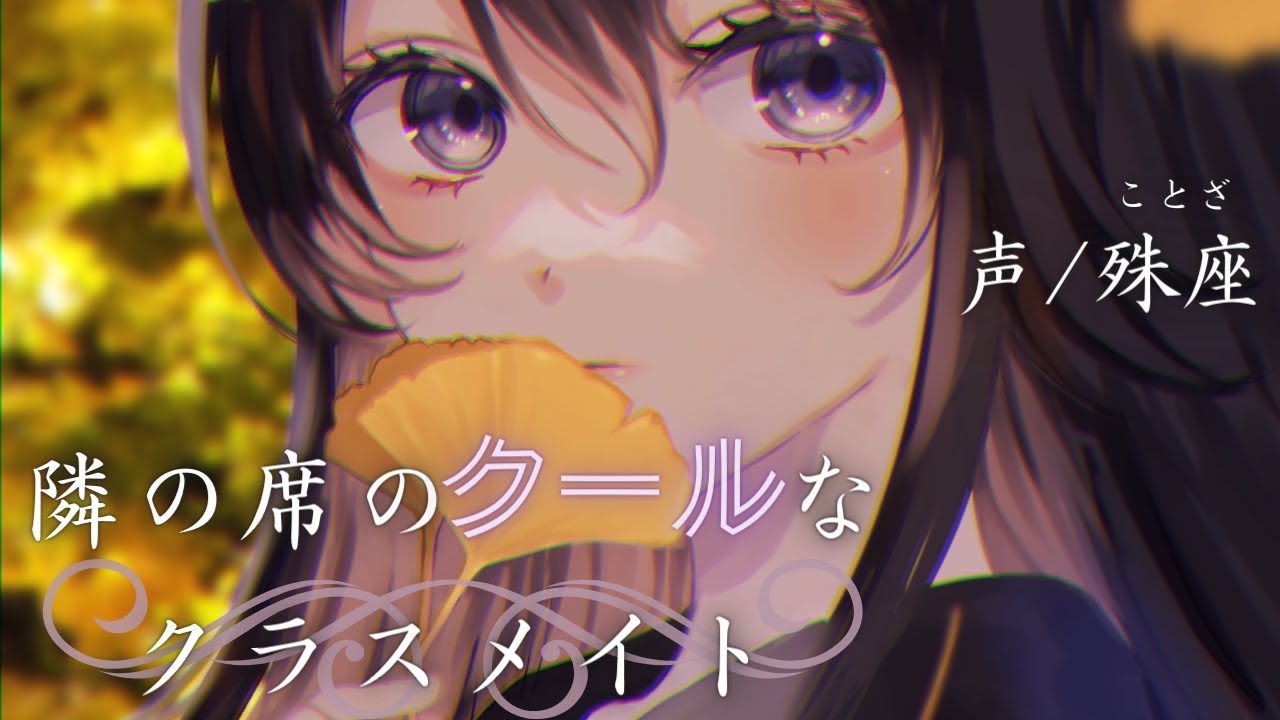 【クール】クールなクラスメイトの告白はわかりにくくて【男性向けシチュエーションボイス】CV殊座