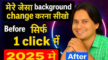 मेरे जैसा | Background change करना सीखे सिर्फ | 1 click में #background #manojdey #technology