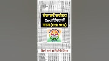 चेक करें नवोदय 2nd list | navodaya 2nd list result 2025 | navodaya second merit list 2025 #navodaya