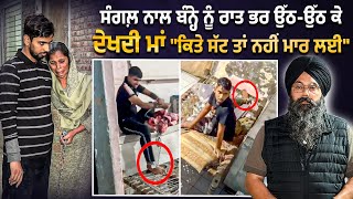 ਸੰਗਲ਼ ਨਾਲ ਬੰਨ੍ਹੇ ਨੂੰ ਰਾਤ ਭਰ ਉੱਠ-ਉੱਠ ਕੇ ਦੇਖਦੀ ਮਾਂ 'ਕਿਤੇ ਸੱਟ ਤਾਂ ਨਹੀਂ ਮਾਰ ਲਈ'