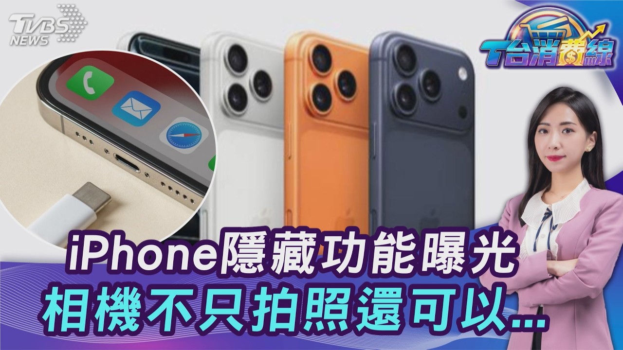iPhone隱藏功能曝! 「一充電就跳對方定位.不只拍照!相機功能多」20260518｜主播#張蕙纖｜T台消費線 PODCAST｜TVBS新聞 @TVBSNEWS01