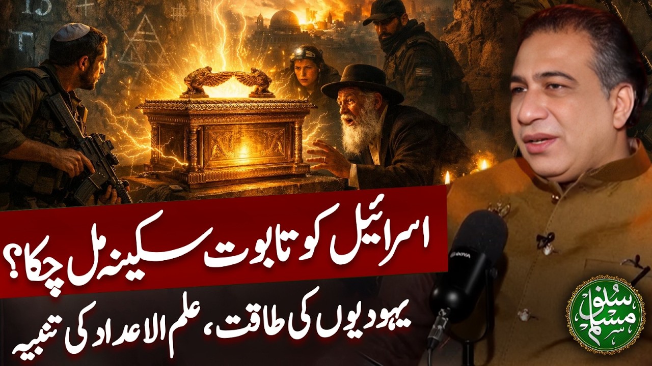 Kya Israel Ko Taboot e Sakina Mill Chuka Ha? The Power of the Jews | Suno Muslims
