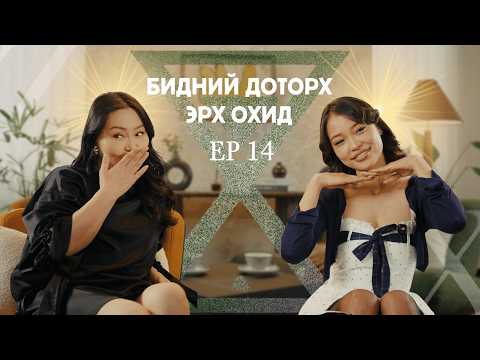 XZ EP14 | Бидний доторх эрх охид