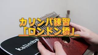 【カリンバ練習】ロンドン橋