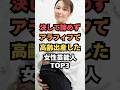 50代で高齢出産した女性芸能人TOP3#芸能人雑学#芸能人ランキング#芸能ゴシップ