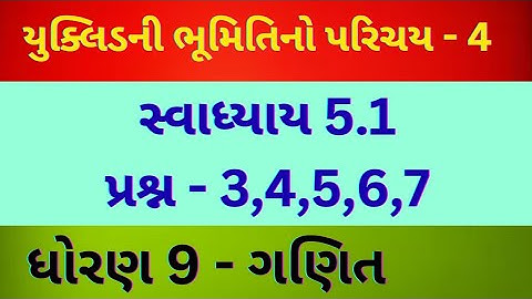 યુક્લિડની ભૂમિતિનો પરિચય - 4 // CHAPTER - 5 // std - 9 // Mathematics // gujarati medium
