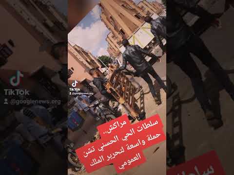 مراكش سلطات الحي الحسني تشن حملة واسعة لتحرير الملك العمومي