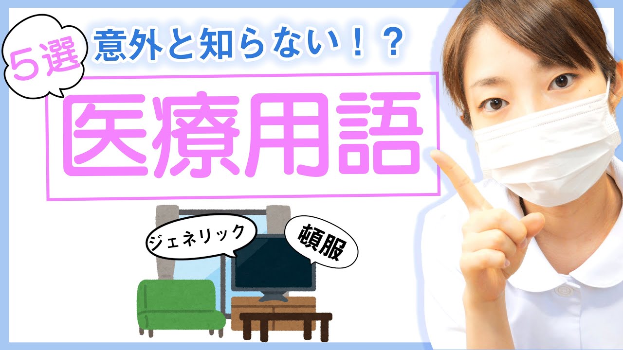 【医療用語】知っているようで知らない「医療用語」５つを解説！！全部わかればプロ患者！？