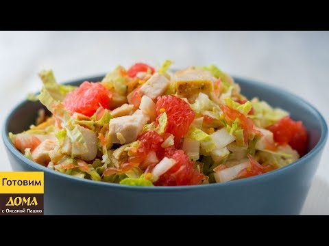 Видео рецепт Куриный салат с грейпфрутом