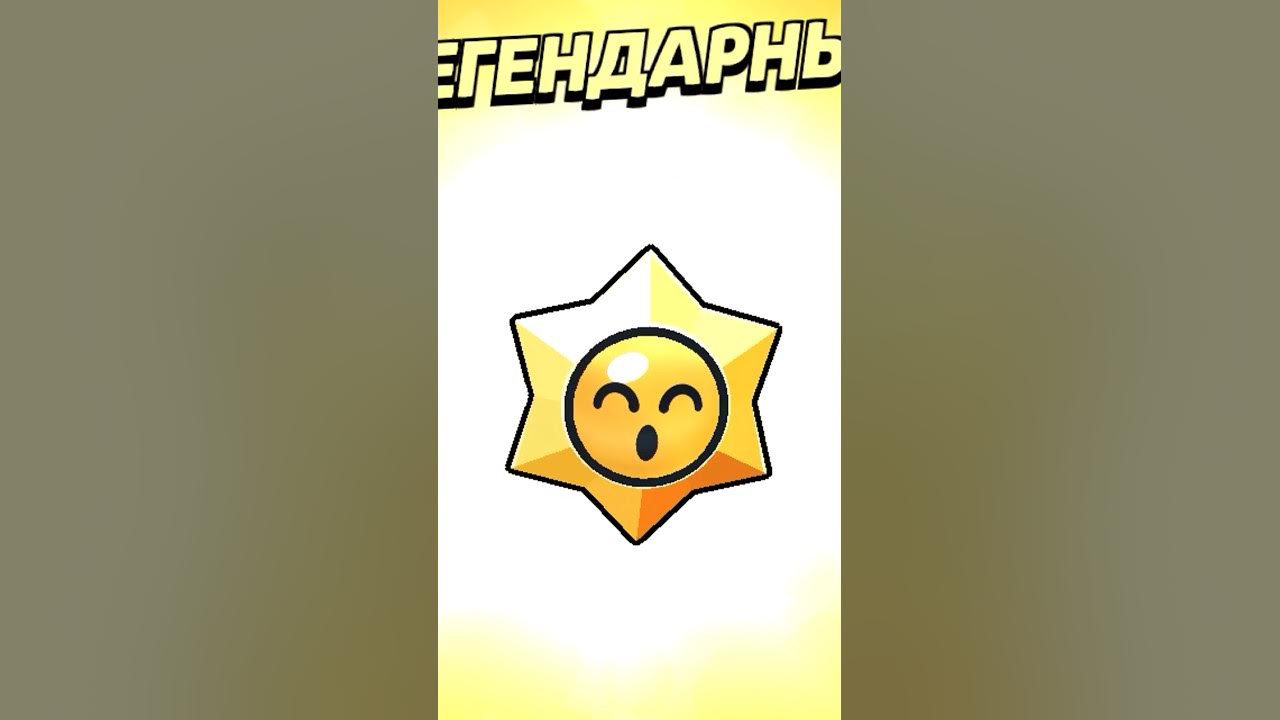 Бесплатный легендарный стардроп в brawl stars. Старрдропы БРАВЛ. Легендарный Стар дроп. Стар дропы БРАВЛ. Эпический Стар дроп.