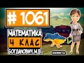 № 1061 - Математика 4 клас Богданович М.В. відповіді ГДЗ