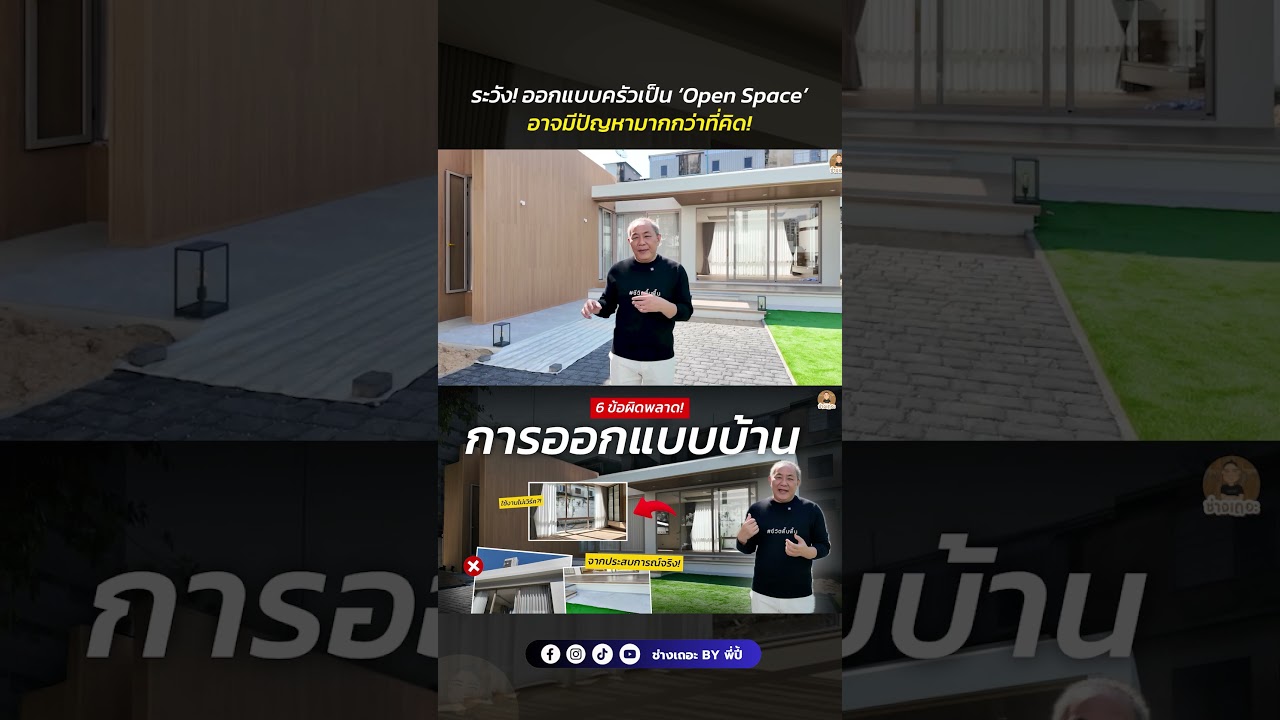 ระวัง! ออกแบบครัวเป็น 'Open Space' อาจมีปัญหามากกว่าที่คิด!