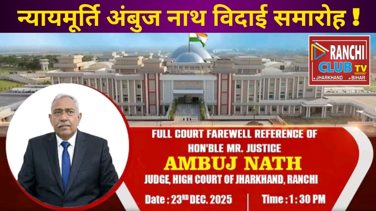 Justice Ambuj Nath Retirement | Jharkhand High Court Judge Farewell LIVE | Ranchi Club TV