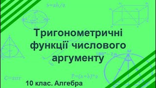 Урок №8. Тригонометричні функції числового аргументу (10 клас. Алгебра)