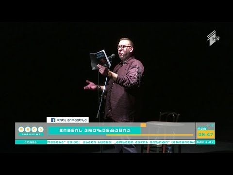 ლადო ტატიშვილის ლექსების კრებულის პრეზენტაცია გაიმართა