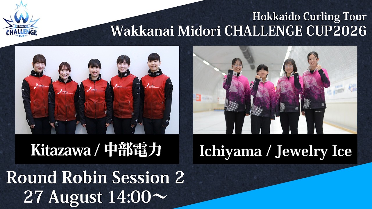 港区の理系ガール 女子競技2】中部電力 vs Jewelry Ice / 稚内みどり CHALLENGE CUP 2026