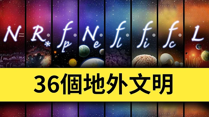 终于知道银河系可能有36个地外文明怎么算出来的了，德雷克公式！ | 雅桑了吗 - 天天要闻