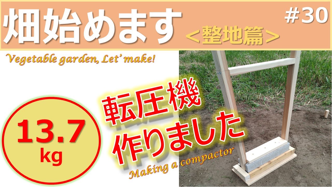 DIY】【日常】畑始めます 転圧機作製篇 / Making vegetables garden 