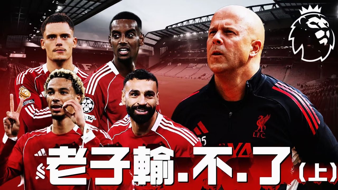 輸不了的利物浦真的沒弱點!？維爾茨還要加載多久…史上最貴進攻線 光頭教練沒在怕的