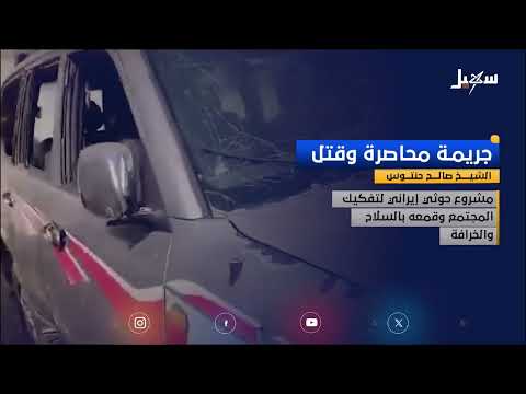 مقتل الشيخ حنتوس: استنكار واسع وجريمة حوثية تتجاوز الفرد