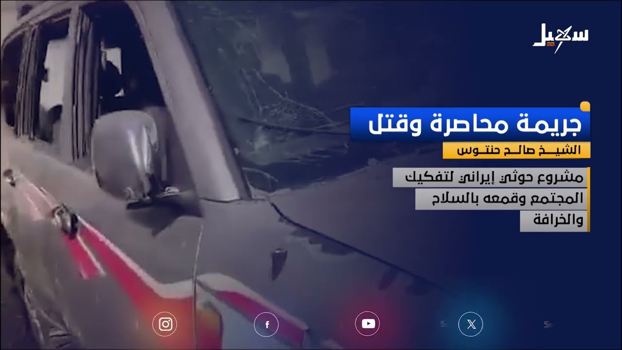 مقتل الشيخ حنتوس: استنكار واسع وجريمة حوثية تتجاوز الفرد