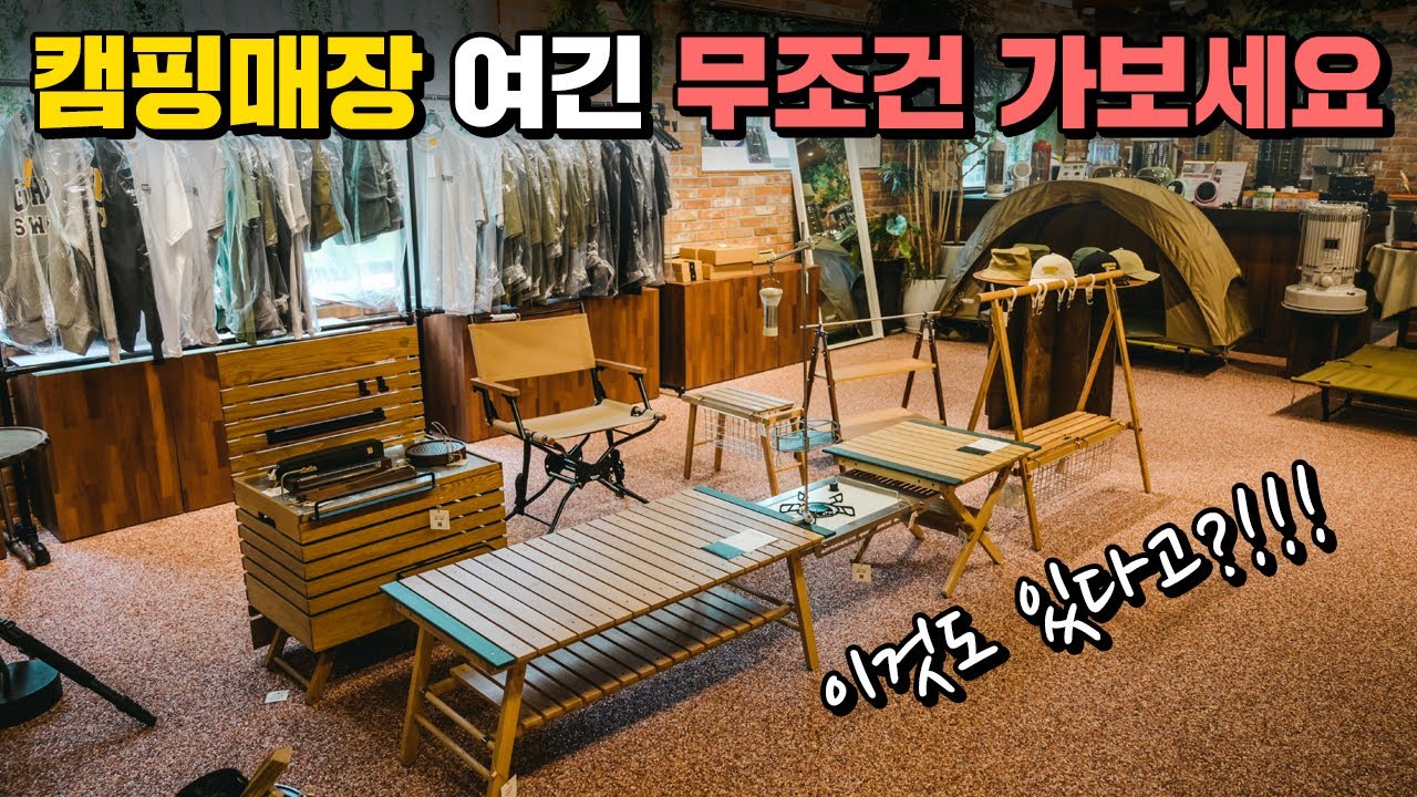 요즘 제일 핫한 캠핑용품 다 모여있습니다! 여기 캠핑매장은 꼭 한번 가보세요!~ 벨누이뜨 일산점