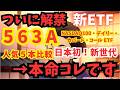 【保存版】新ETFで年15%×毎月配当！知らないと損する最新戦略 | 563A | グローバルＸ NASDAQ100・デイリー・カバード・コール ETF | 新NISA | 高配当 | S&P500