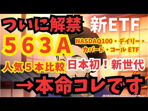【保存版】新ETFで年15%×毎月配当！知らないと損する最新戦略 | 563A | グローバルＸ NASDAQ100・デイリー・カバード・コール ETF | 新NISA | 高配当 | S&P500