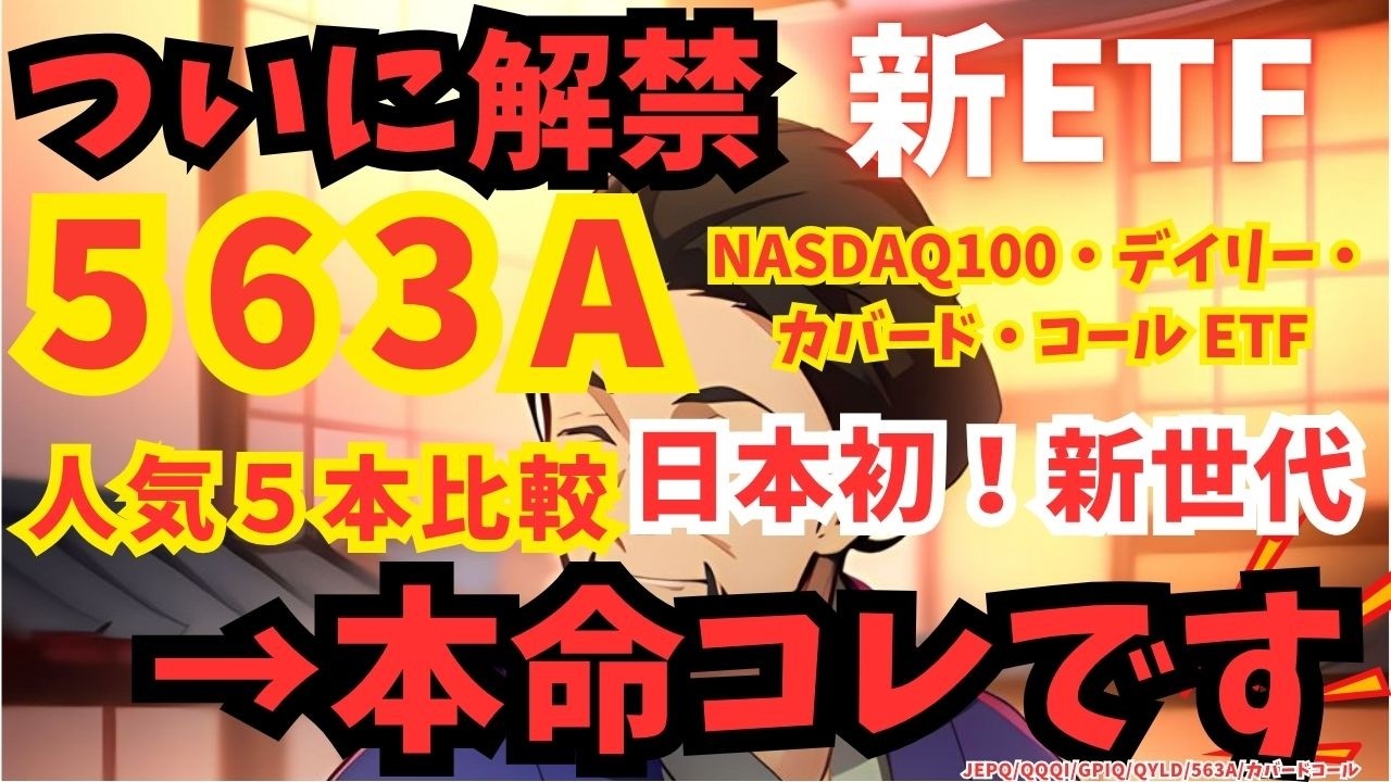 【保存版】新ETFで年15%×毎月配当！知らないと損する最新戦略 | 563A | グローバルＸ NASDAQ100・デイリー・カバード・コール ETF | 新NISA | 高配当 | S&P500