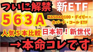 【保存版】新ETFで年15%×毎月配当！知らないと損する最新戦略 | 563A | グローバルＸ NASDAQ100・デイリー・カバード・コール ETF | 新NISA | 高配当 | S&amp;P500