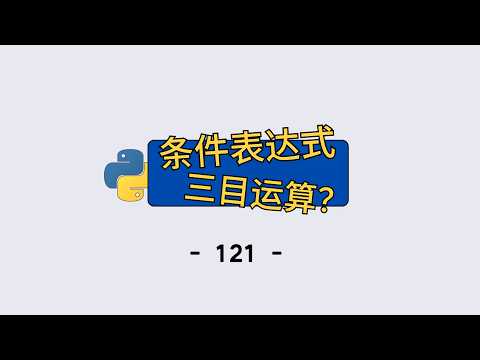 Python 三元表达式，一行搞定 if‑else 双分支！