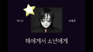 해에게서 소년에게 thumbnail