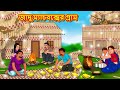 জাদু ম্যাচবক্সের গ্রাম | Bangla Cartoon | Bengali Fairy tales | Rupkothar Golpo | Thakumar Jhuli