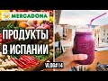 Продукты в Испании с ценами, MERCADONA Vlog#14 | NastinDay