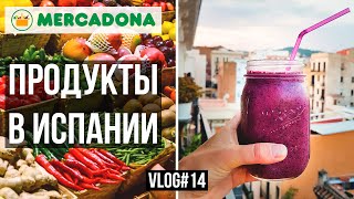 Продукты в Испании с ценами, MERCADONA Vlog#14 | NastinDay