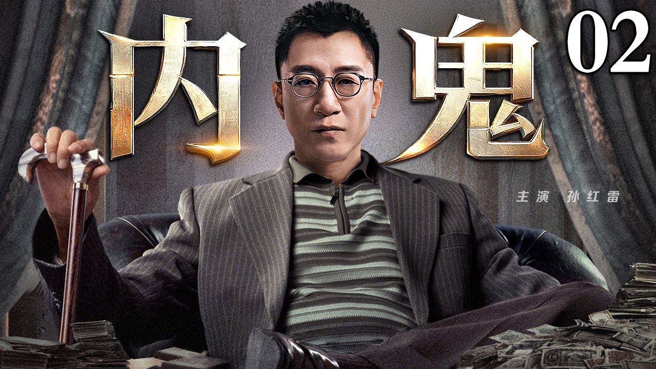 【2025孙红雷主演最新剧】内鬼/Insider 02丨孙红雷利用职务之便向境外出卖机密换巨额利益 甚至斥巨资在东南亚成立黑社会团队 只为培养“替死鬼”