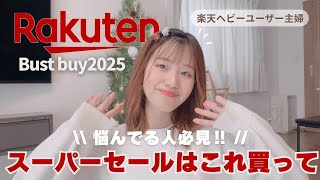 [Rakuten SS] Buy these during the Super Sale! Recommended purchases chosen by a housewife who is ...